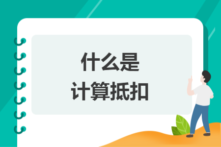 什么是计算抵扣
