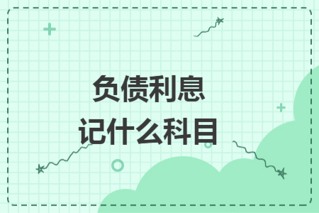 负债利息记什么科目