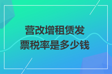 营改增租赁发票税率是多少钱