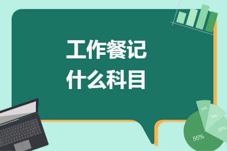 工作餐记什么科目