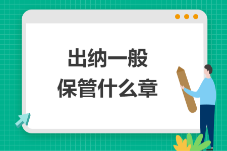 出纳一般保管什么章