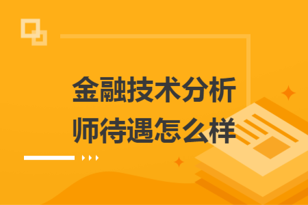 金融技术分析师待遇怎么样