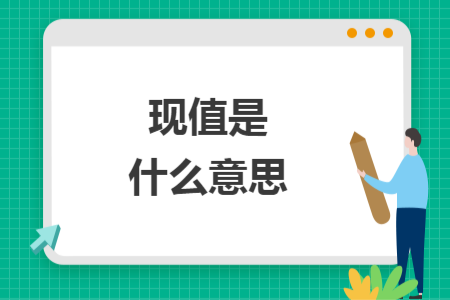 现值是什么意思