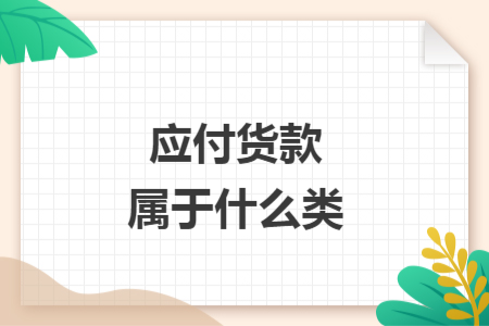 应付货款属于什么类
