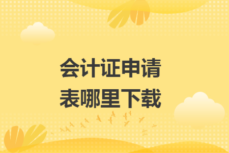 会计证申请表哪里下载