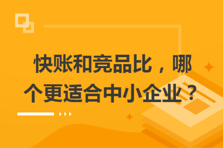 快账和竞品比，哪个更适合中小企业？