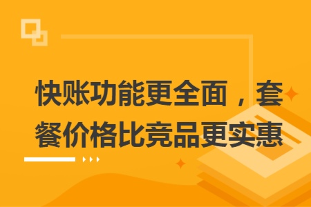 快账功能更全面，套餐价格比竞品更实惠