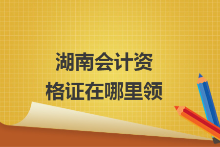 湖南会计资格证在哪里领