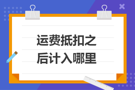 运费抵扣之后计入哪里