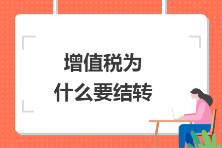 增值税为什么要结转