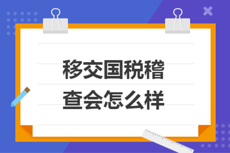 移交国税稽查会怎么样