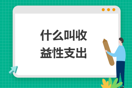 什么叫收益性支出