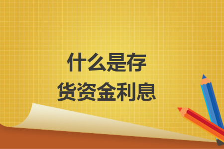 什么是存货资金利息