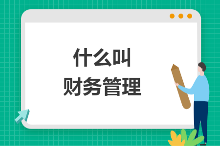 什么叫财务管理