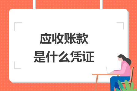 应收账款是什么凭证