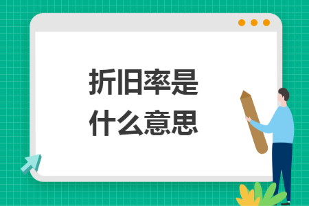 折旧率是什么意思