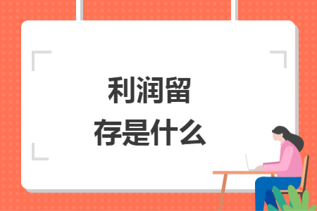 利润留存是什么