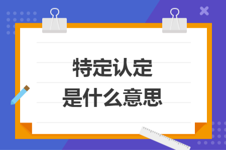 特定认定是什么意思