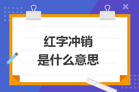 红字冲销是什么意思