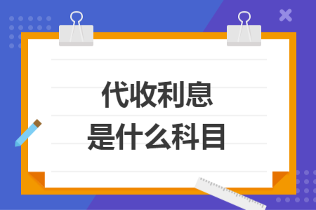 代收利息是什么科目