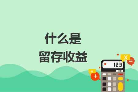 什么是留存收益
