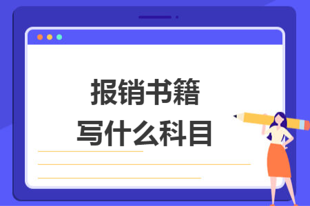 报销书籍写什么科目