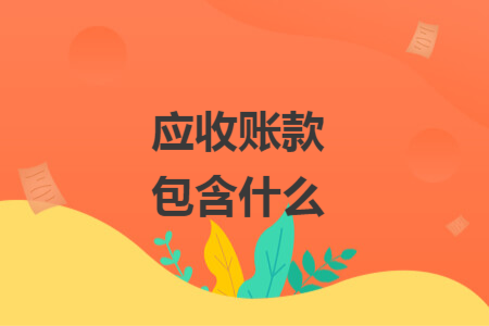应收账款包含什么