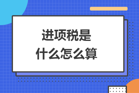 进项税是什么怎么算