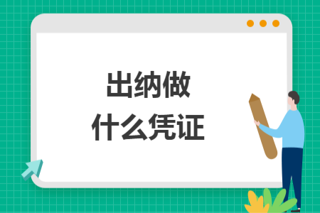 出纳做什么凭证