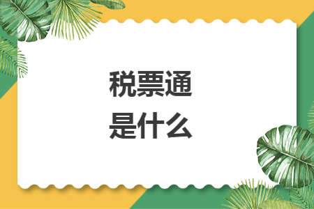 税票通是什么