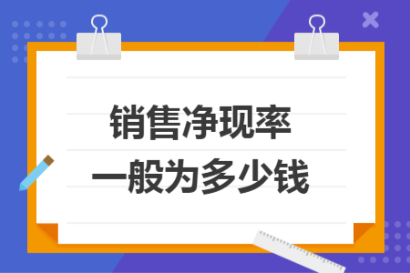 销售净现率一般为多少钱