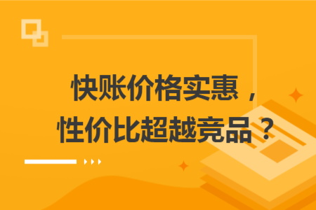 快账价格实惠，性价比超越竞品？