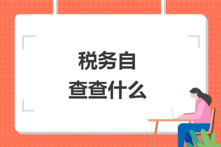 税务自查查什么