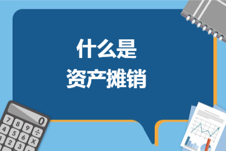 什么是资产摊销