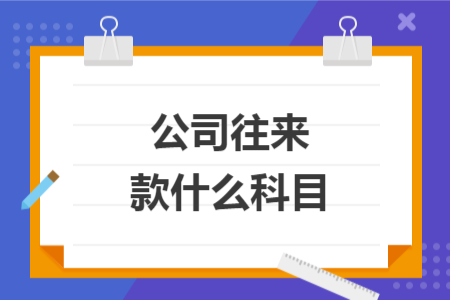 公司往来款什么科目