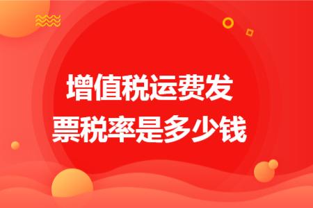 增值税运费发票税率是多少钱