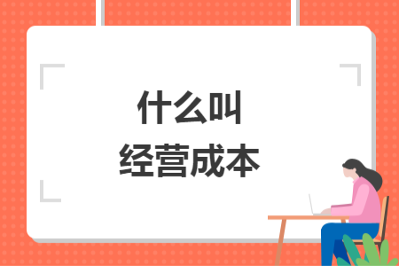 什么叫经营成本