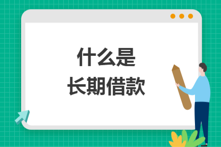 什么是长期借款