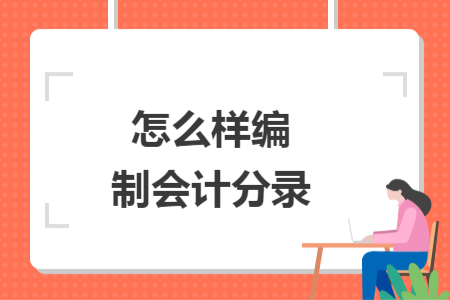 怎么样编制会计分录