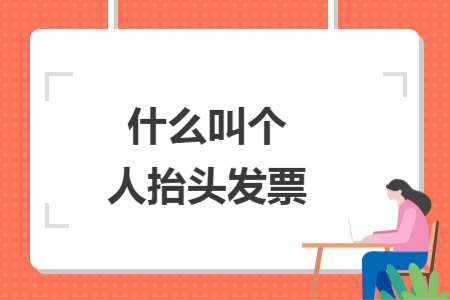 什么叫个人抬头发票