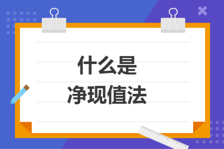 什么是净现值法