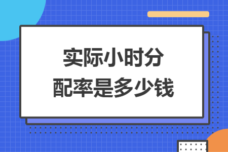 实际小时分配率是多少钱