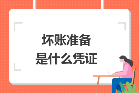 坏账准备是什么凭证