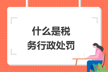 什么是税务行政处罚