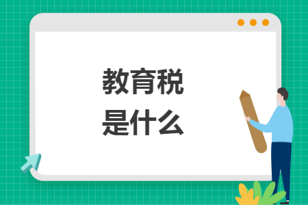 教育税 是什么