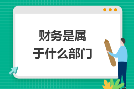财务是属于什么部门
