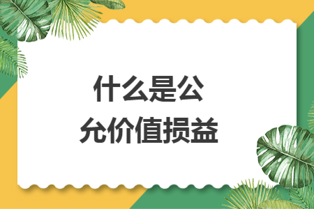 什么是公允价值损益