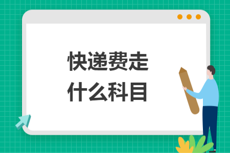 快递费走什么科目