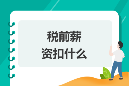 税前薪资扣什么
