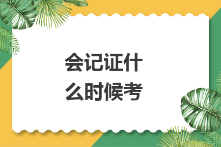 会记证什么时候考
